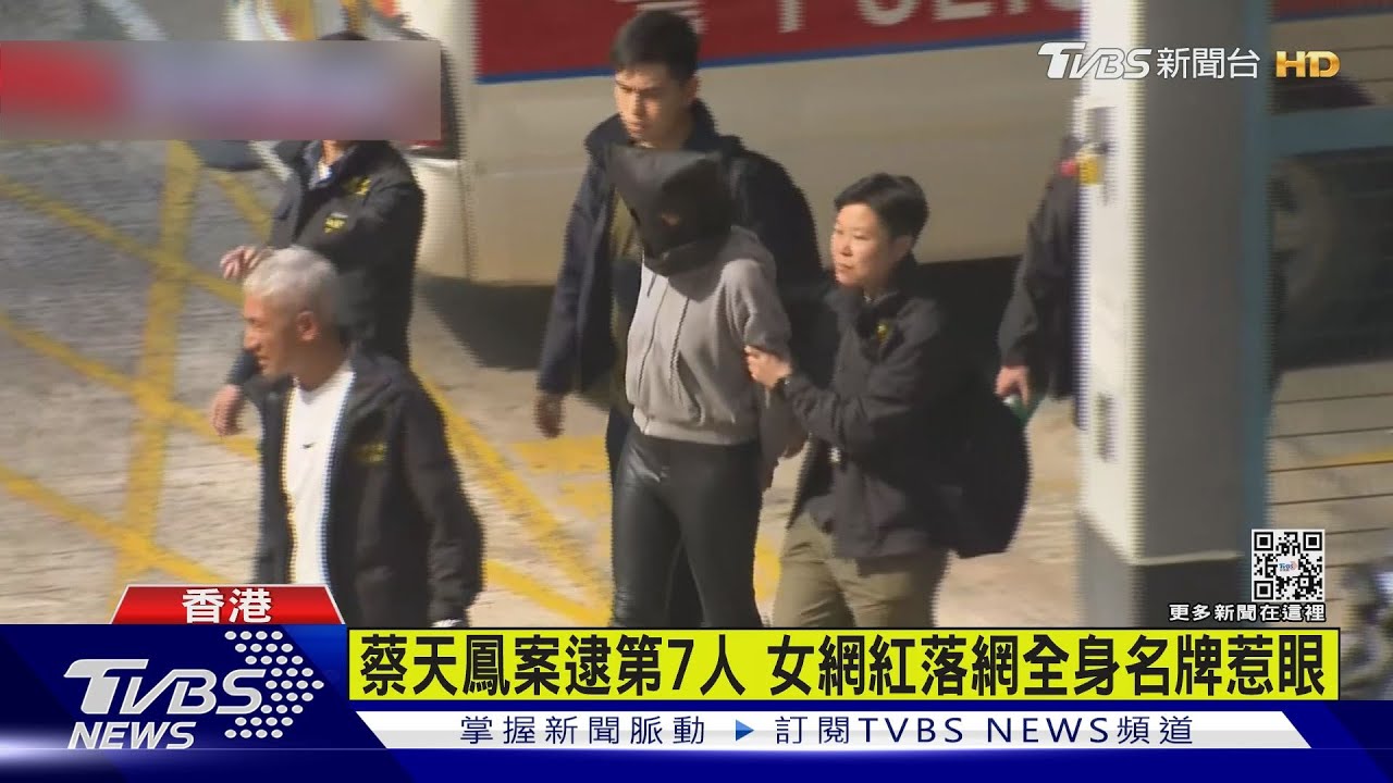 蔡天鳳案逮第7人 女網紅落網全身名牌惹眼