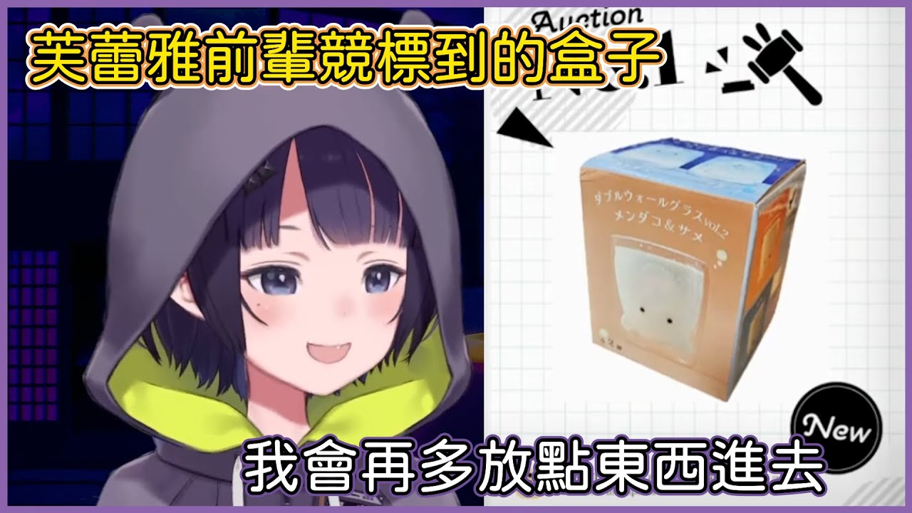 芙蕾雅競標到的Ina的盒子,也許Ina還會多送給她更多的小東西 | Hololive烤肉架協會