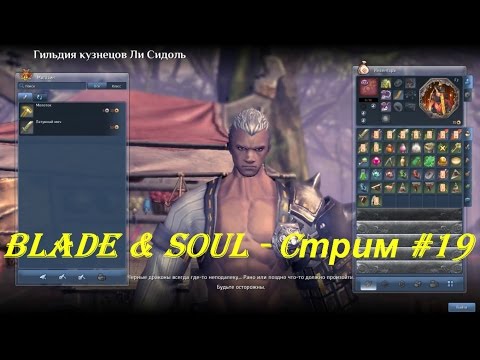 Blade & Soul - Cтрим #19
