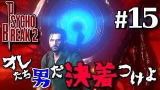 【サイコブレイク2】男と男の一騎打ち　#15　PSYCHO BREAK2【初見実況】