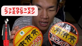 ファミマ×来々軒コラボラーメン２種食べてみた。