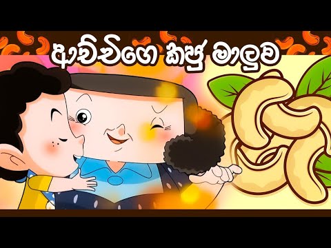 ටික්කි ගේ ගෙවත්ත |  ආච්චිගේ කජු මාලුව | Tikki Cartoon | Sinhala Cartoon | 4K