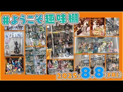 みんなの趣味棚をみてみよう！【グッスマフライデー】