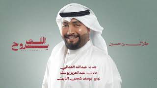 كلمات اغنية اللي يروح طلال بن حسين