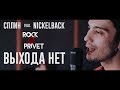 Сплин - Выхода Нет / Nickeback - Someday (Cover by ROCK PRIVET)