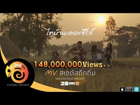 เพลง สเตตัสถืกถิ่ม ของ บอย พนมไพร ใน YouTube