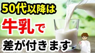 【50代からの健康習慣】シニアは牛乳を飲むべき？健康のための正しい選び方・飲み方
