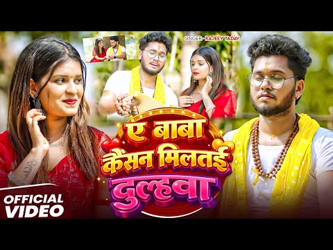 #Video | ए बाबा कैसन मिलतई दुल्हवा | #Rajeev Yadav, #Srishti Bharti | A Baba Kaisan Miltai Dulahwa