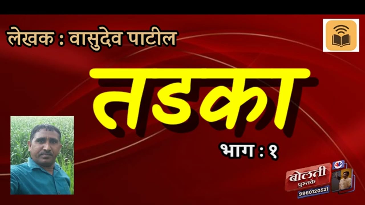 तडका  : वासुदेव पाटील : भाग  :१ @bolti_pustake @kathaaras @MadhurasRecipeMarathi 
