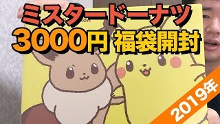 2019年ミスタードーナツ福袋を開封!3000円の価値はあるのか?#ミスド福袋2019#ポケモン