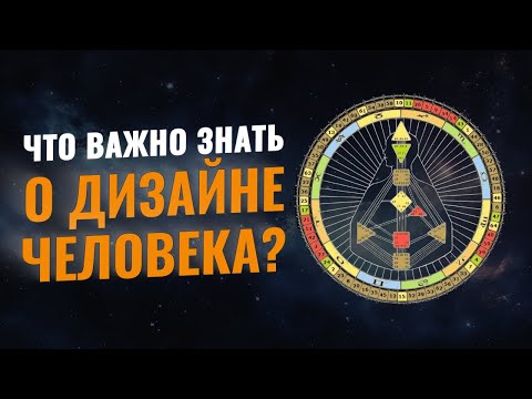 Чем уникален Дизайн Человека? Главный принцип Human Design | Дмитрий Богацкий