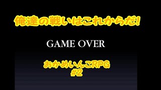 いい最終回だった(笑)【実況】おかめいんこRPG＃2