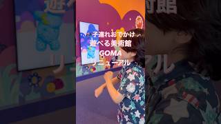 【🇦🇺海外生活】遊べる美術館GOMAリニューアル | ブリスベン子連れおでかけ #shorts #海外子育て