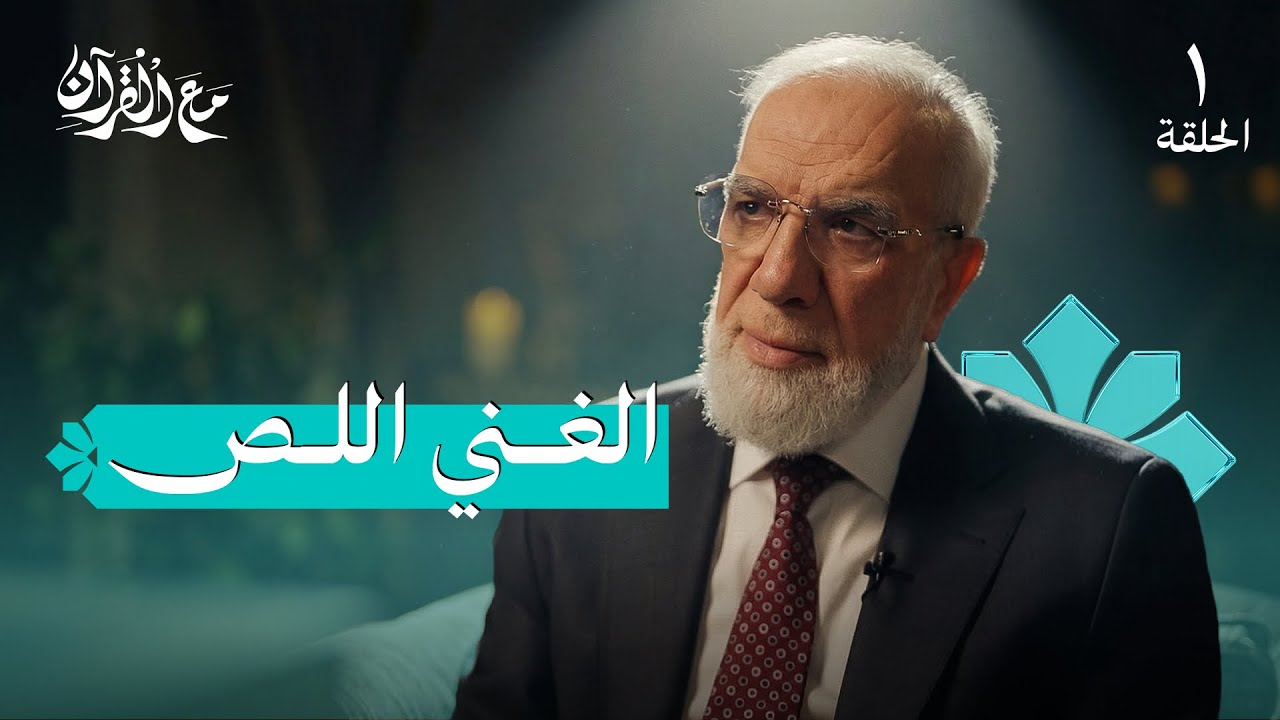 برنامج مع القرآن (1) | أنت تؤدي الصلاة أم تقيمها؟