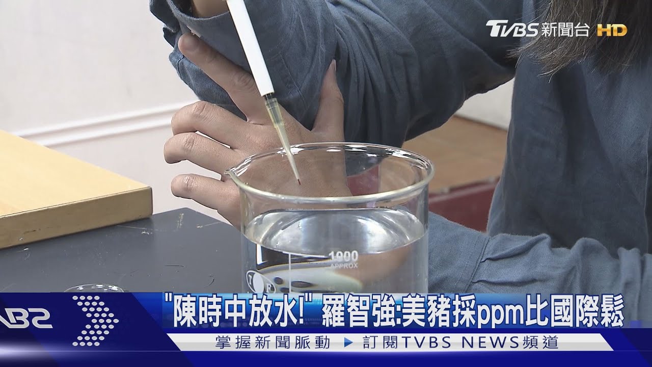 「陳時中放水!」 羅智強:美豬採ppm比國際鬆