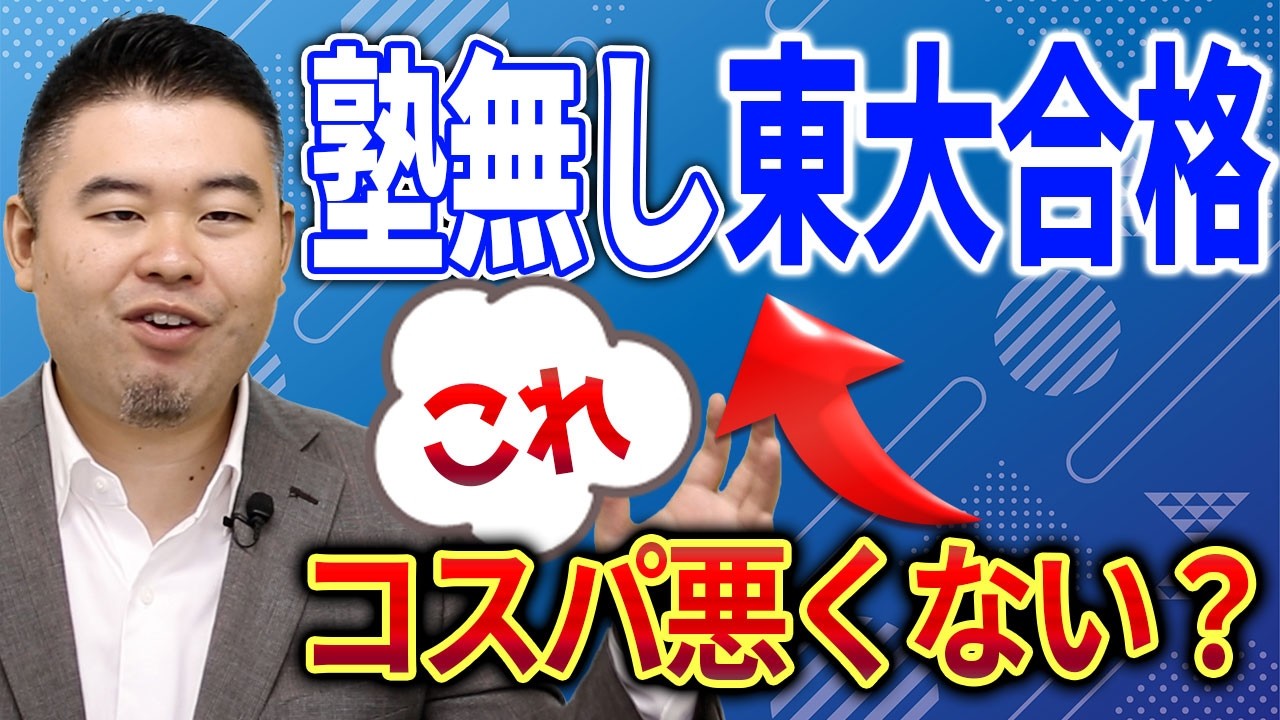 塾無しで東大合格、逆にコスパ悪い説