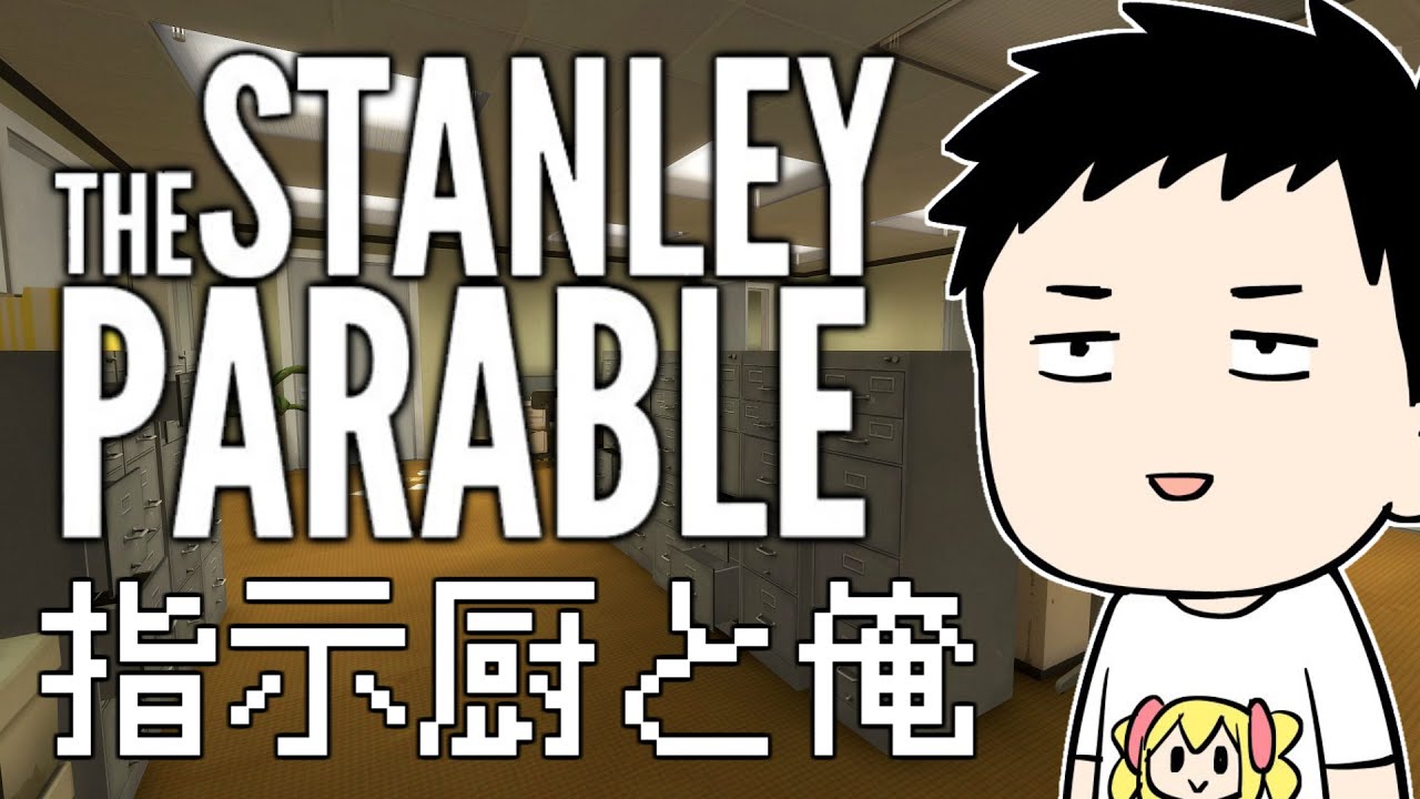【The Stanley Parable】自我を持て…会社にも指示にも従わねえぞ【にじさんじ/社築】