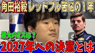 【最新情報】角田裕毅が明かした2025年の最大のミスとは？レッドブル苦悩の1年と2027年への決意について思うこと