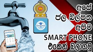 How to view & pay our water bills using mobile in Sinhala (whoknow)