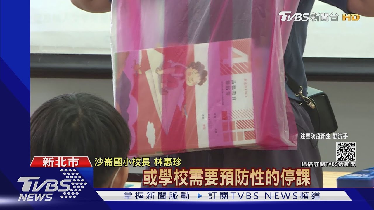 「大塑膠袋」扛課本! 國小演練「停課」準備