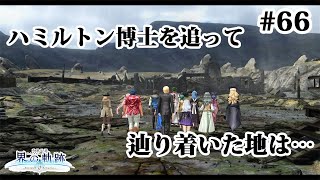 【実況】界の軌跡 -Farewell, O Zemuria　その66 （第Ⅲ部ケビンルート➂その１）～かの地への到着～