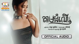 តាមដំណើរ | ពេជ្រ សូលីកា | AUDIO | RHM