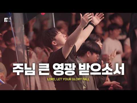주님 큰 영광 받으소서 / LORD, LET YOUR GLORY FALL - 피아워십