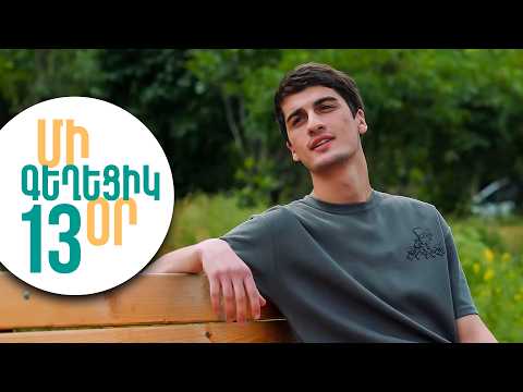 ՄԻ ԳԵՂԵՑԻԿ ՕՐ, Սերիա 13 | Ո՞վ է մատնիչը | MI GEXECIK OR
