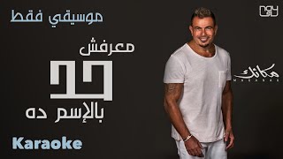 Amr diab ma3rafsh 7ad bel esm da عمرو دياب معرفش حد بالاسم ده موسيقي فقط طبقة اقل
