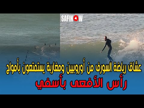 عشاق رياضة السورف من أوروبيين ومغاربة يستمتعون بأمواج رأس الأفعى بأسفي