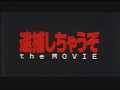 逮捕しちゃうぞ the MOVIE / You