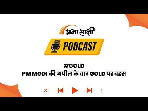 PM Modi की अपील का असर! अब New Gold की जगह Exchange Schemes का बढ़ेगा Trend? I Podcast