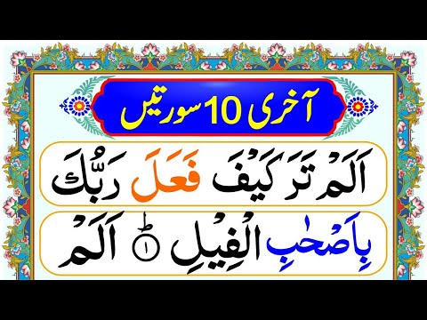 Last Ten Surahs of Holy Quran | Quran Majeed Last 10 Surahs with HD Arabic Text | Aakhri 10 Surten