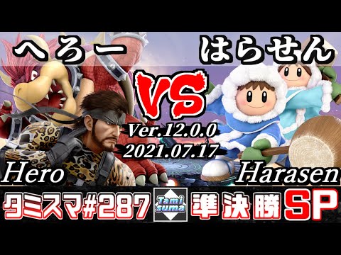 【スマブラSP】タミスマSP287 準決勝 へろー(クッパ/スネーク) VS はらせん(アイスクライマー) - オンライン大会