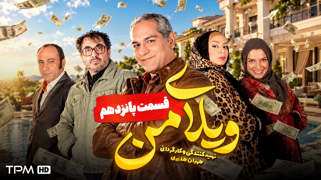 ویلای من | مهران مدیری، عارف لرستانی | قسمت ۱۵