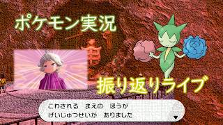 ポケモン実況 振り返り
