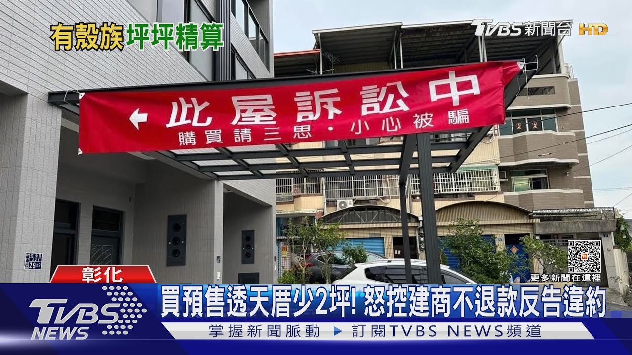 買預售透天厝少2坪! 怒控建商不退款反告違約