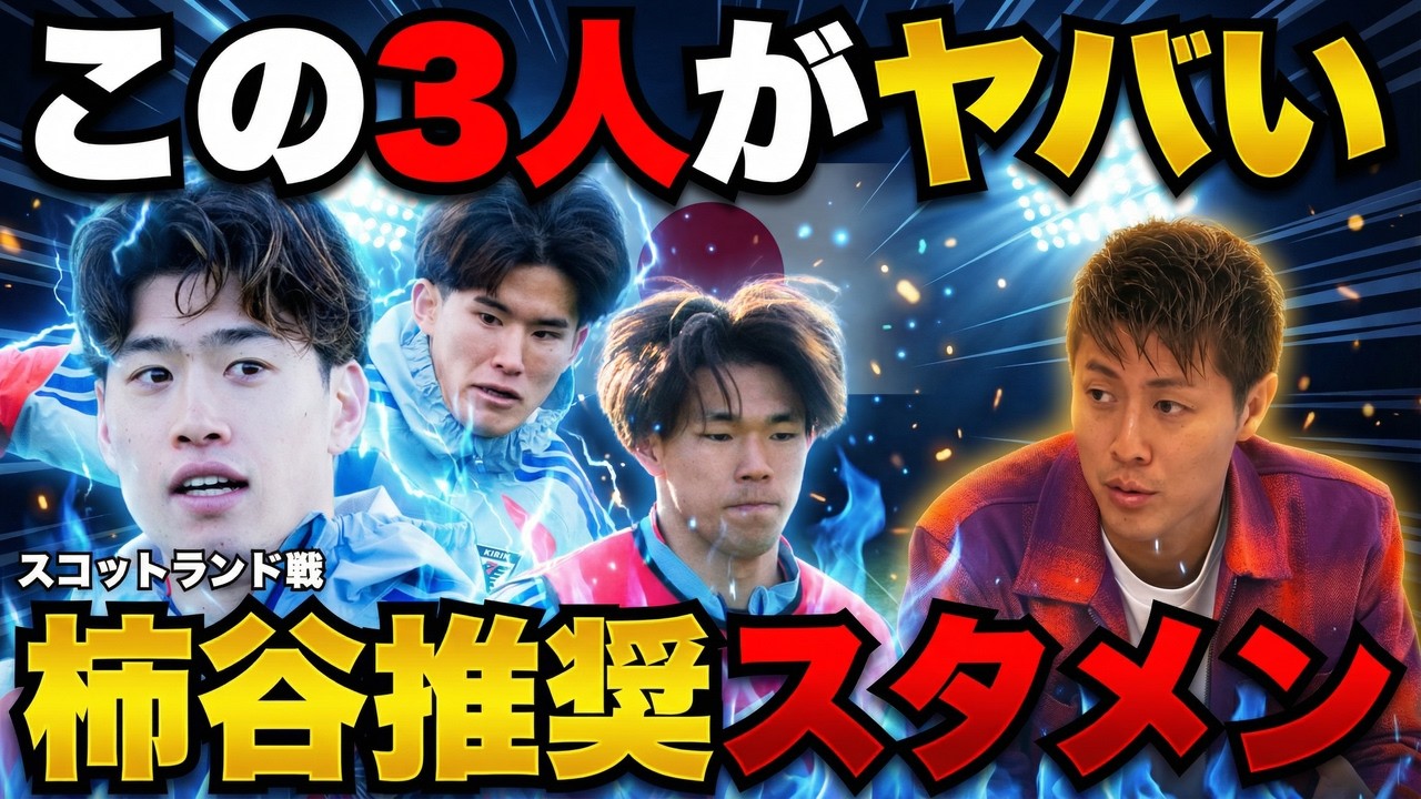 【スコットランド戦直前】「これは面白い！」柿谷曜一朗が激推しする日本代表“新・攻撃トリオ”！　欧州強豪と戦う森保ジャパンを徹底深掘り！