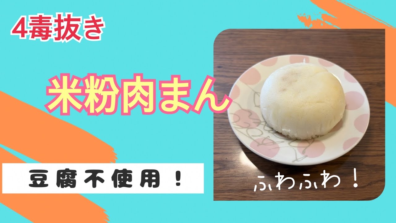 4毒抜き　簡単❗️ふわふわ✨米粉肉まん✨豆腐不使用！レンチン3分✨