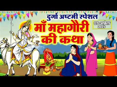महा अष्टमी नवरात्र की पौराणिक कहानी ~ मां महागौरी की कथा ~ Navratri day - 8 Maa Mahagauri ki Katha