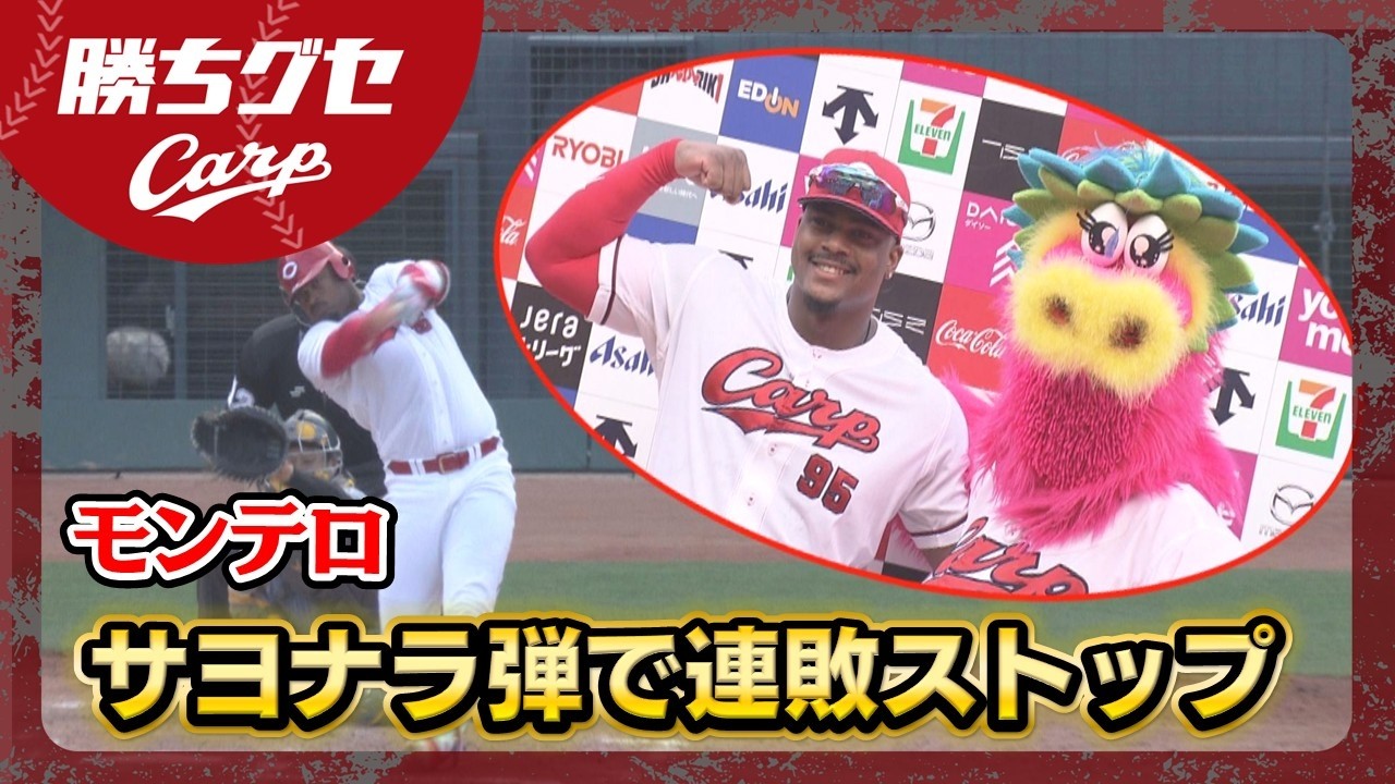 【連敗ストップ】モンテロ　サヨナラ弾！！！