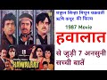Hawalaat Movie 1987 Mithun Chakraborty हवालात फिल्म से जुड़ी रोचक और अ