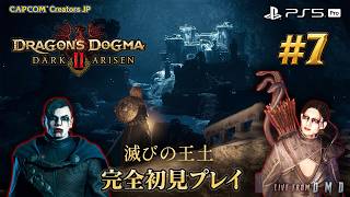 #7【ドラゴンズドグマ2：ダークアリズン】新ストーリー『滅びの王土』を完全初見プレイ！お気に入りの覚者＆メインポーンと新たな冒険へ【PS5 Pro / ゲーム実況 LIVE From DMD】