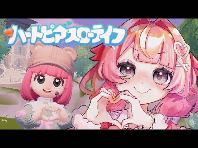 【ハートピアスローライフ】ちみっとお話しながら