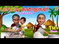 பாட்டி கதைகள் Kids Animation Tamil Kids Cartoon Patti Kataikal