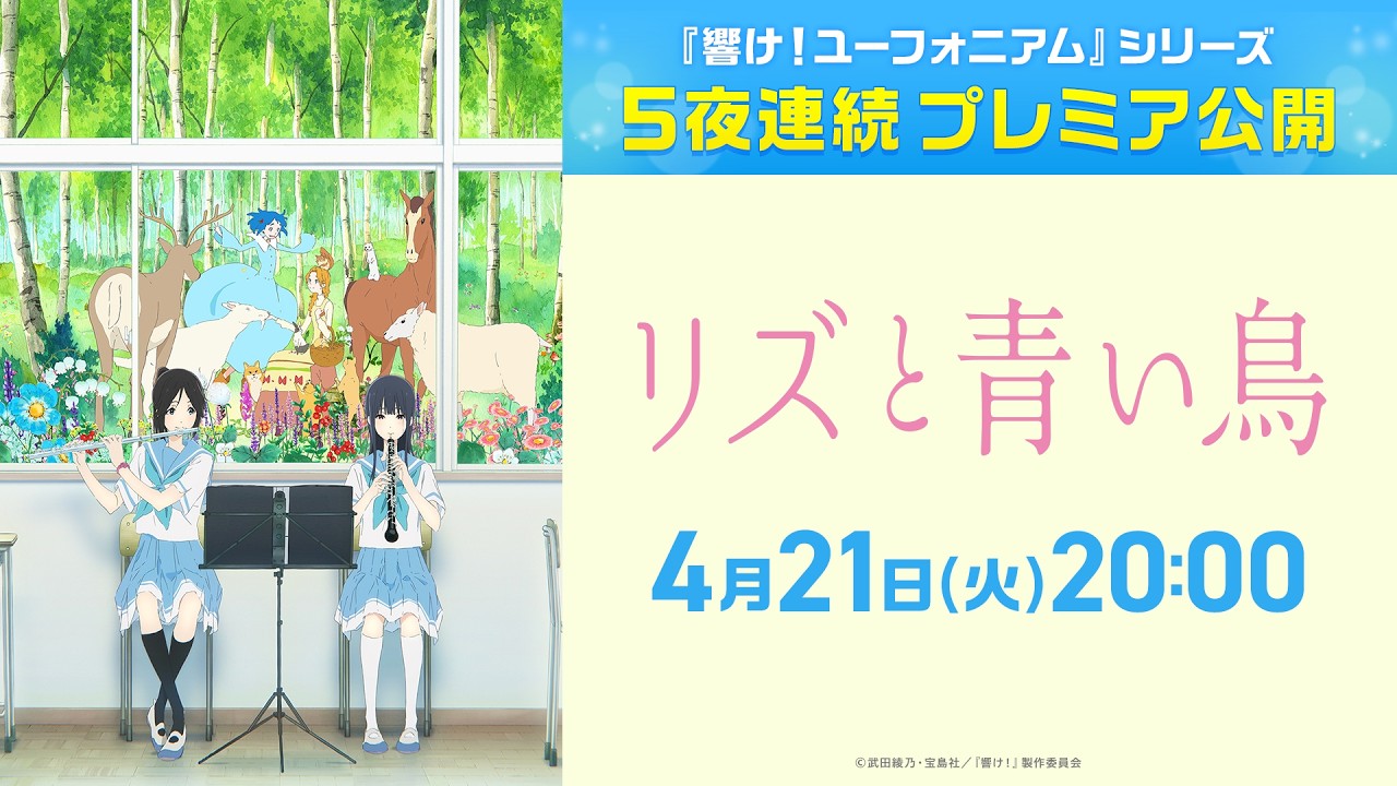 『リズと青い鳥』本編【公式】
