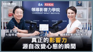 🎧什麼是真正的影響力？從音樂到人生，大提琴家張正傑重新定義影響力，揭示藝術如何啟發人生|【領導影響力學院✕對話領導力】EP16