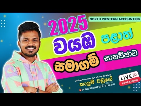 🔴Live සමාගම් | 2025 වයඹ පළාත් Accounting Paper 2 සමාගම් Discussion | wayaba palath Accounting 2025 |