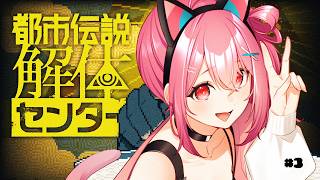※ネタバレ注意！ 『都市伝説解体センター』を初見プレイ👁 #3【 神谷ねこ 】