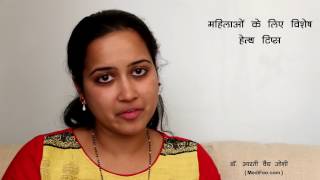 Important Health Tips and Advice for Women (Hindi) - HEALTH
